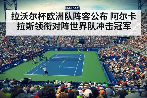 拉沃尔杯欧洲队阵容公布 阿尔卡拉斯领衔对阵世界队冲击冠军 | kaiyun